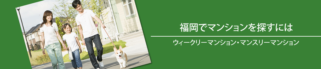 ウィークリーマンション マンスリーマンション 福岡ナビ~激安情報からファミリーOK物件まで~